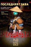 Shan-Hai Archive -restored file no.0425 (Nine Sols) / Архив Шань-Хая -восстановленный файл no.0425 (Nine Sols)