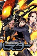 Kamen Rider Buster (Vol 1) / Камен Райдер Бастер том 1