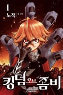 Kingdom of Zombie / Королевство Зомби