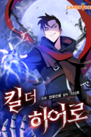 Kill the hero / Убить героя