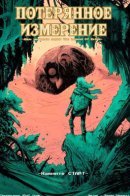 The lost realm / Потерянное измерение