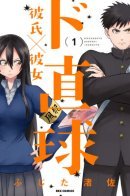 Extremely Straightforward Boyfriend x Girlfriend / Крайне прямолинейная парочка