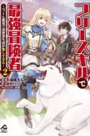 The strongest adventurer with free skills - pets are also musou and life in another world is too fun! / Сильнейший искатель приключений в ином мире!