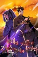 I Became a Renowned Family's Sword Prodigy / Стал гением фехтования из великого рода