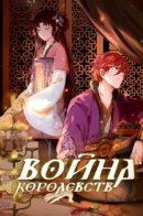 Warring States Of A Millenia / Война королевств