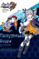Azure Waters—Honkai Impact 3rd / Лазурные Воды—Хонкай Импакт 3Д