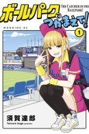 The Catcher in the Ballpark! / Ловец бейсбольного поля!