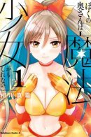 My Wife Could Be a Magical Girl / Моя жена, возможно, девочка-волшебница