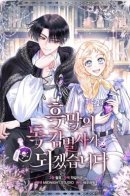 I Will Become the Villain‘s Poison Taster / Я стала дегустатором ядов злодея
