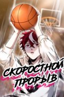 FAST BREAK / Скоростной прорыв