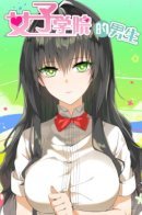 The Boy in the All-Girls School / Парень в школе для девочек