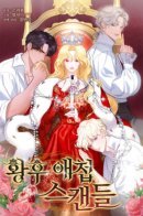 Empress' mistress scandal / Скандал императрицы и фаворитки