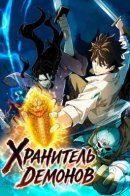 Хранитель демонов