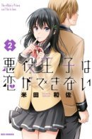 The Villain's Prince Can't Be In Love / Бессердечный принц не способен любить