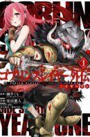 Goblin Slayer: Side Story Year One / Убийца Гоблинов: Год первый