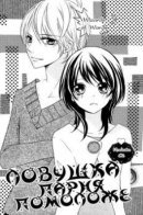 Joushikousei de, Hanayome de. / Ловушка парня помоложе