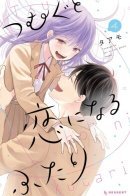 Tsumugu to Koi ni Naru Futari / Связанные нитью обязаны влюбиться