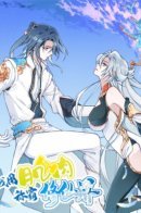 I use my muscles to dominate the cultivation world / Я использую свои мускулы, чтобы доминировать в мире взращивания бессмертных.