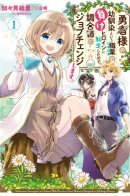 I reincarnated as the hero's childhood friend who was the losing love interest, so I changed jobs to alchemist. / Так как я переродилась в Героиню-неудачницу, чья роль – быть подругой детства Храбреца, я поменяю мою работу на алхимика