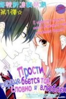 Tokimeichatte Gomen ne? / Прости, но сердце бьется так, будто я влюблен