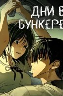 Дни в бункере