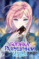 Big Spender in a Busted Game / Богачка разрушенной игры