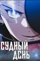 Judgment Day / Судный День