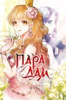 One pair lady / Пара дам