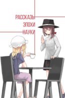 Touhou dj - Anecdotes of the Science Era / Рассказы эпохи науки