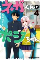 Nega-kun and Posi-chan / Нега-кун и Пози-чан