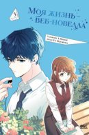 My Life as an Internet Novel Vol. 3 / Моя жизнь — веб-новелла. Том 3