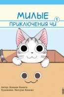 Chi's Sweet Adventures / Милые приключения Чи