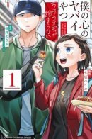 Danger in my heart: There will be no rom-com! / Опасность в моём сердце: Ромкома не будет!