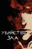 Killing evil / Убийство зла