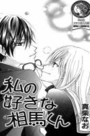 I love you, Souma-kun / Я люблю тебя, Соума-кун