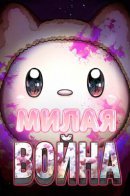 Cute War / Милая ВОЙНА
