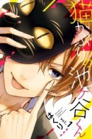 Nekokaburi no Ikegaya-kun / Кошка из пруда