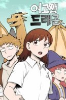 High School Dragon Girl / Девочка-Дракон из старшей школы