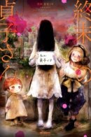 Sadako at the World's End / Садако на краю света