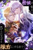 Mittei no Watashi ga 5-ri no Ouji wo Mikata ni suru Made / Пока на моей стороне пять принцев, я смогу отомстить