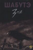 Zoé / Зои