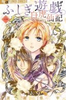 Fushigi Yuugi Byakko-hen / Таинственная игра: Легенда о Бякко