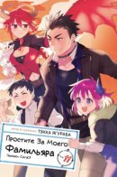 Sorry for my familiar / Простите за моего фамильяра