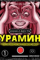 Revenge Channel Uramin / Канал Мести Урамин