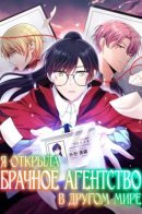 I started a marriage agency in a different world / Я открыла брачное агентство в другом мире