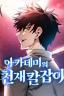 Картинка Academys Genius Swordmaster / Гениальный мечник академии