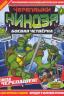 Картинка Way of the Ninja: Two Turtle mags in one! / Черепашки Ниндзя: Боевая Четвёрка