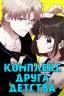 Картинка Childhood Friend Complex / Комплекс друга детства