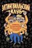 Картинка The Eltingville Club / Элтингвилльский Клуб