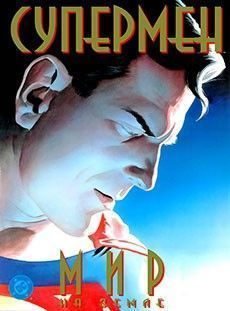 Супермен: Мир на Земле
